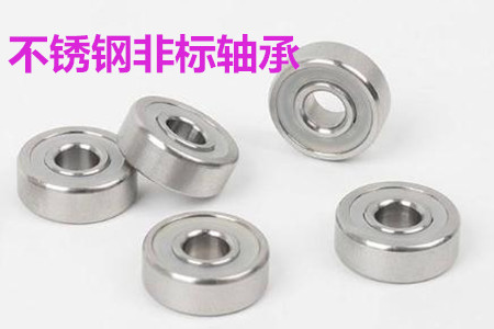 不銹鋼非標(biāo)軸承的安裝、清洗和保養(yǎng)要求